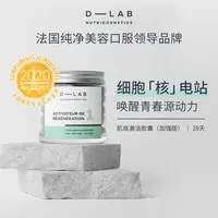 D-Lab法国肌底焕活胶囊【加强版】56颗