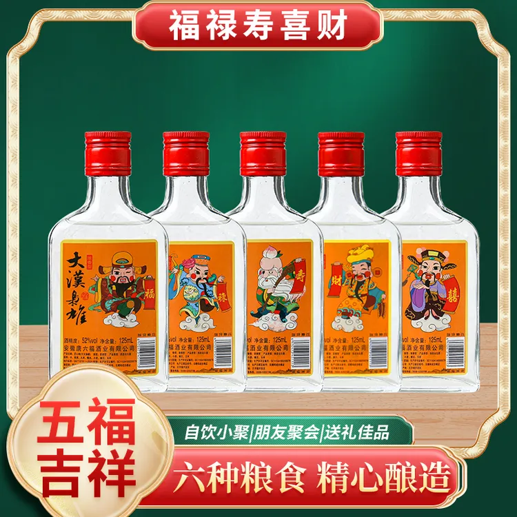 大漢枭雄酒旅游必备福禄寿囍财纯粮食酒52度125毫升52度125ml
