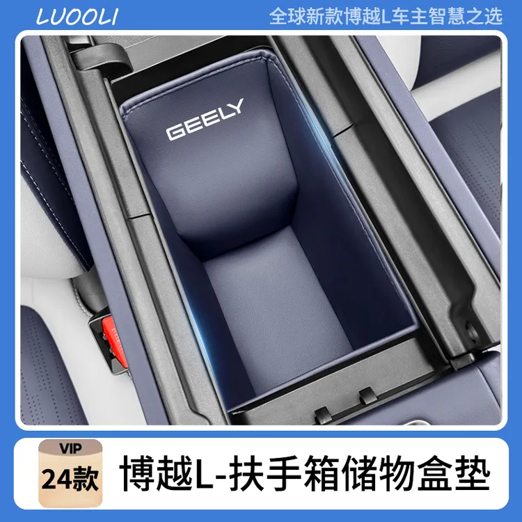 适用于24款吉利博越L扶手箱储物盒皮革垫置物收纳袋装饰用品配件