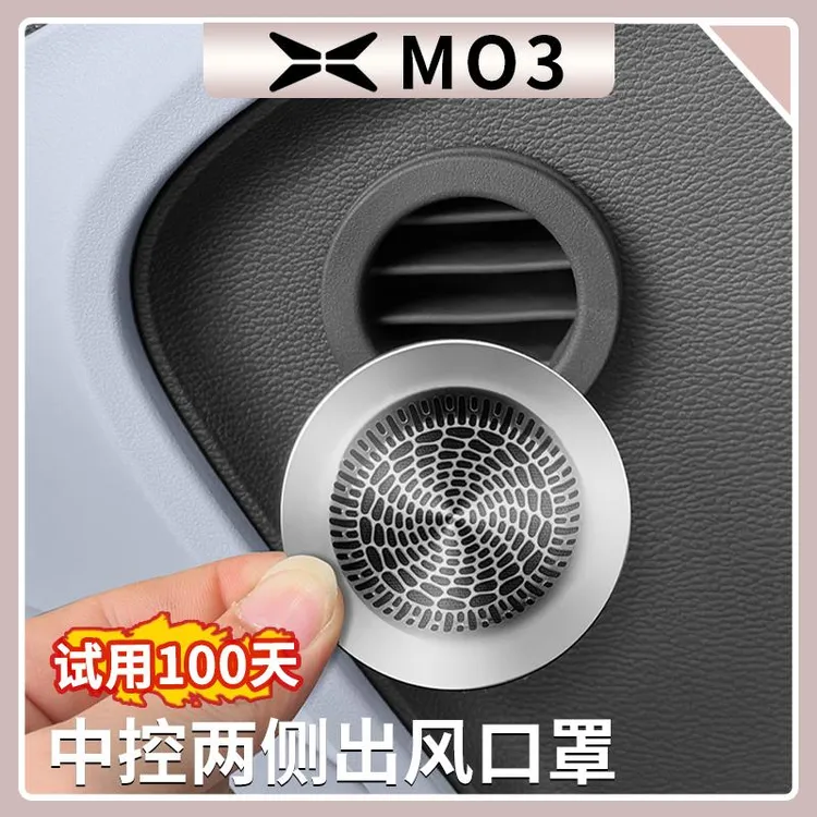 小鹏MONA M03中控出风口防尘罩仪表台空调出风口保护罩内饰防尘网