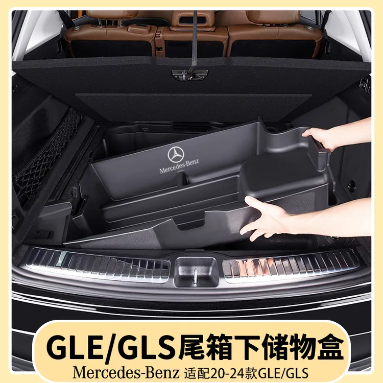 奔驰GLE350/450后备箱储物盒GLS450后尾箱下层备胎收纳箱用品大全