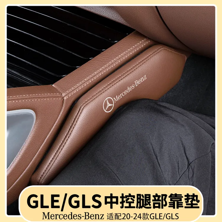 奔驰GLE350/450中控腿部靠垫GLS450腿靠护膝垫汽车内饰用品大全