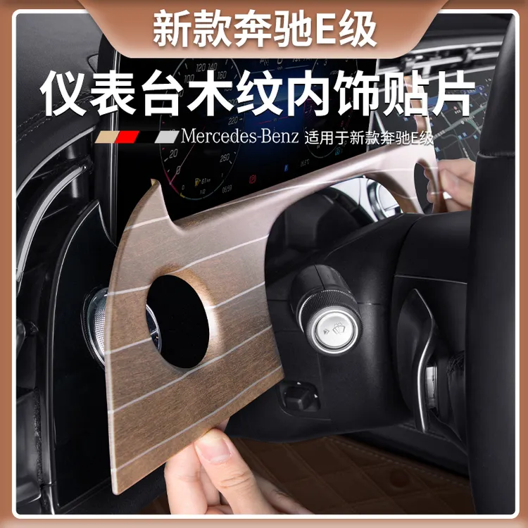 25款奔驰E级仪表盘原车木纹防护贴片E300L/E260L汽车内饰用品大全