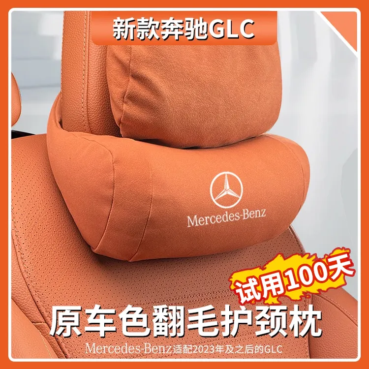 奔驰头枕GLC级GLC260L/GLC300L/C级汽车护颈枕靠枕内装饰用品大全