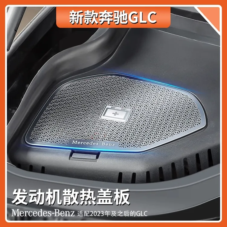 适用于奔驰GLC300L机盖防尘罩GLC260l发动机舱不锈钢盖板内饰用品