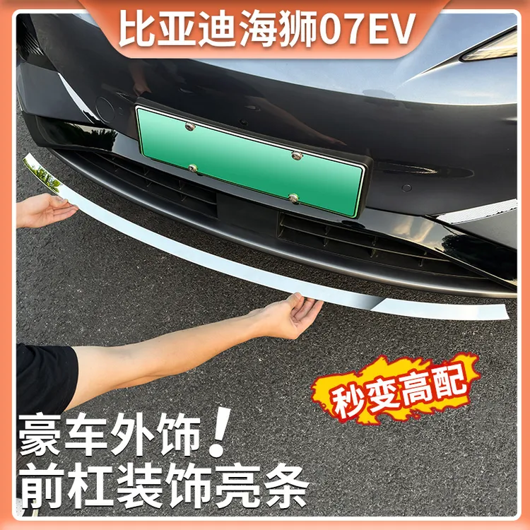 适用比亚迪海狮07EV汽车前杠装饰条不锈钢尾门后杠亮条贴车身饰条