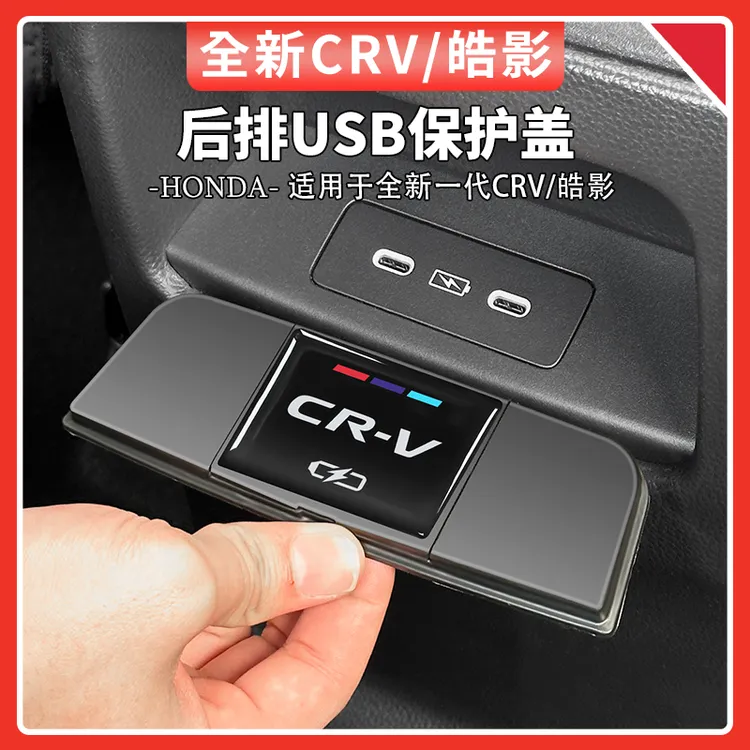 适用于23-24款本田CRV皓影车载后排充电口USB防尘保护盖汽车用品