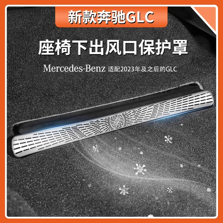 适用于奔驰GLC300l座椅下出风口保护罩GLC260L汽车内装饰用品大全