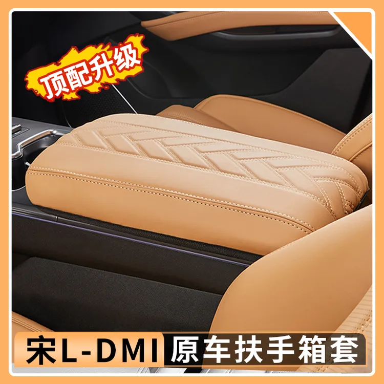 比亚迪宋Ldmi扶手箱套原车色保护套垫宋l专用内饰改装饰用品大全