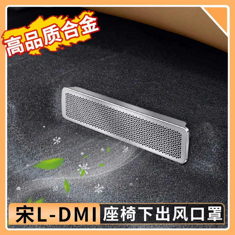 比亚迪宋Ldmi座椅下出风口罩防堵不锈钢后空调防尘罩内饰用品配件