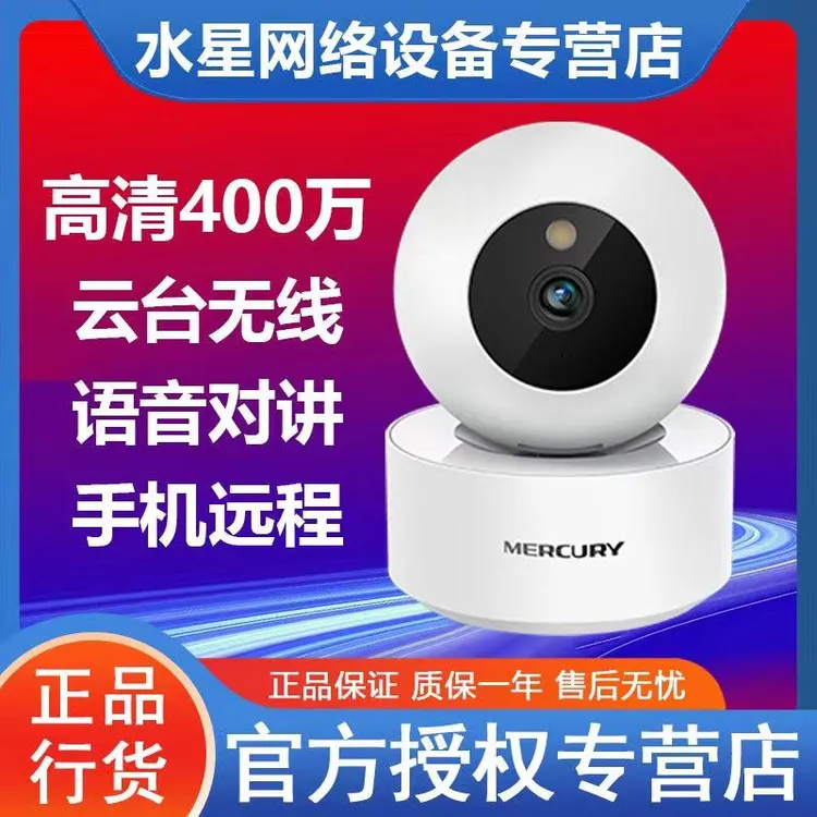 MERCURY/水星安防400万超清高清夜视旋转对讲无线监控旋转远程