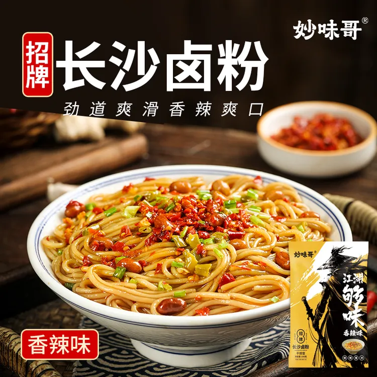 妙味哥 长沙干拌卤粉工厂直销双口味多选择195g特色美味MWG