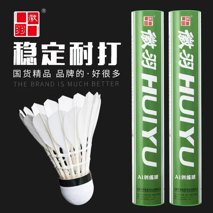 徽羽正品比赛专用A1训练羽毛球12只装耐打稳定防风室外