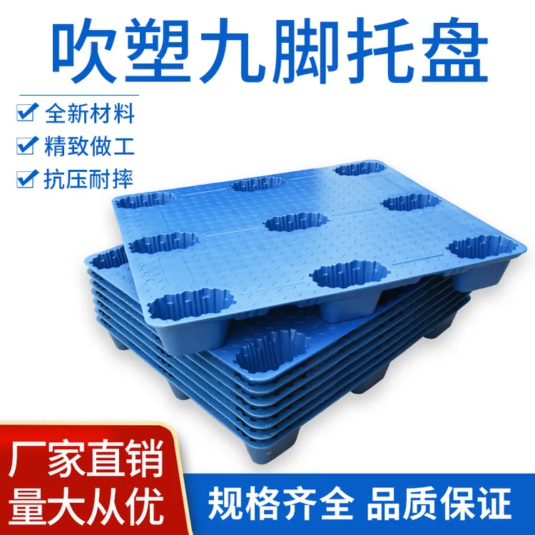 吹塑九脚托盘工厂叉车专用塑胶卡板仓库物流垫板加厚耐用厂家发货