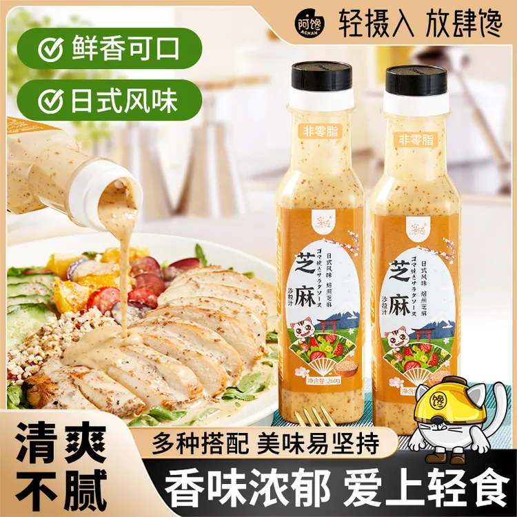 日式和风焙煎芝麻沙拉汁酱健身轻食酱料蔬菜清爽不腻拌菜汁260g装
