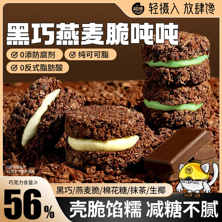燕麦脆吨吨黑巧克力可可抹茶夹心墩墩粗粮代餐谷物休闲小吃零食品
