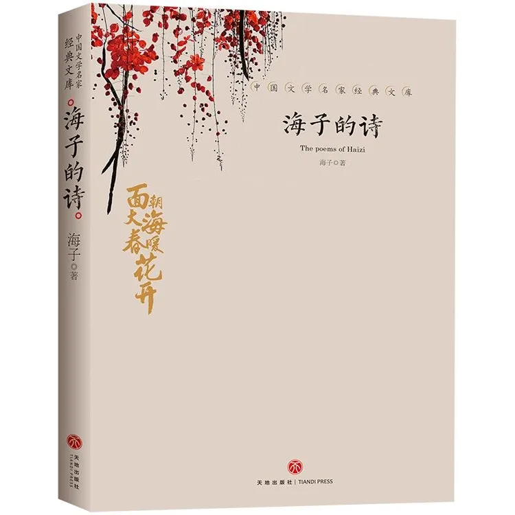 正版 海子的诗 中国文学大师经典文库 中小学生课外阅读书