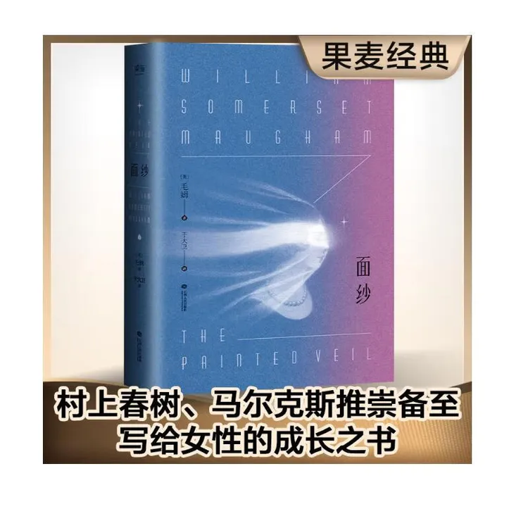 面纱 威廉·萨默塞特·毛姆极具争议的小说