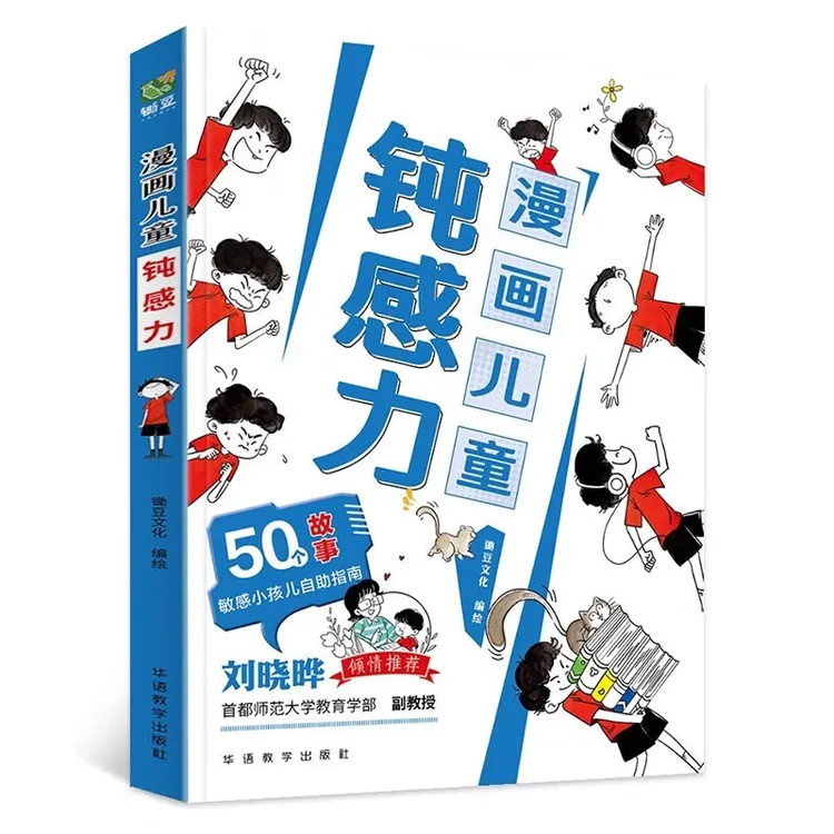 漫画儿童钝感力 敏感小孩儿自助指南