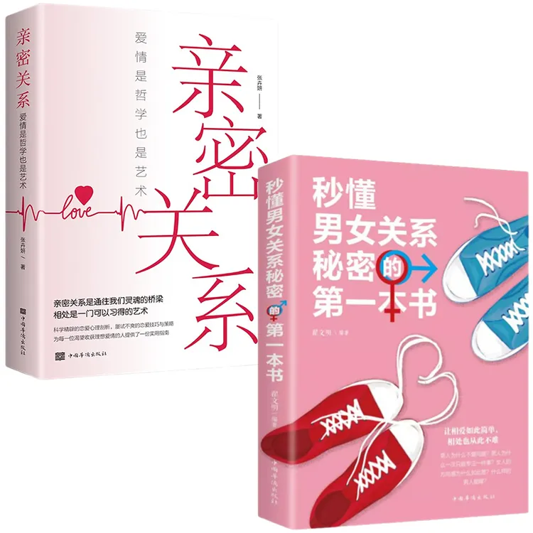 正版 秒懂男女关系秘密的第一本书 亲密关系 婚姻两性关系心理学