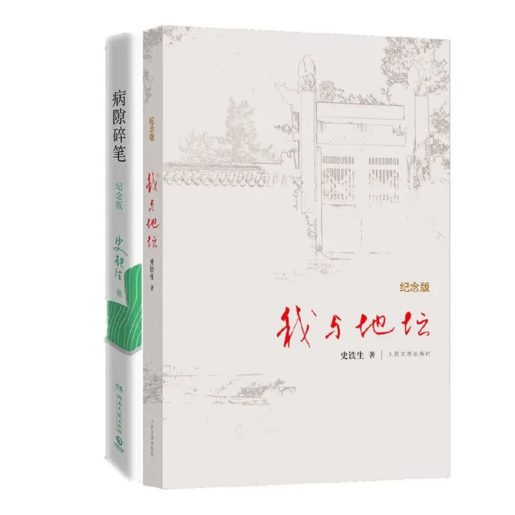 正版 我与地坛纪念版+病隙碎笔 史铁生著 散文集灵魂代表之作