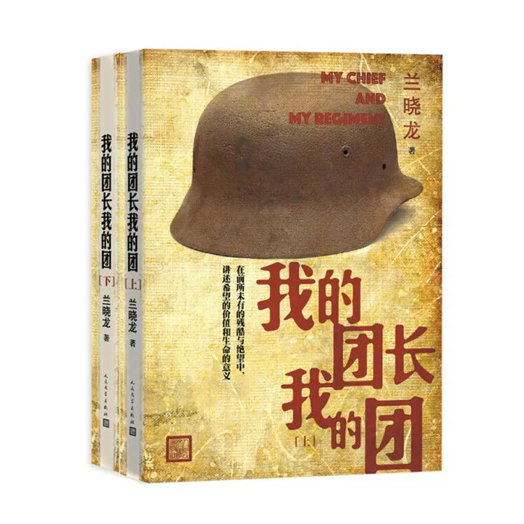 我的团长我的团(2册)兰晓龙著描写惨烈残酷艰苦卓绝的战争图景