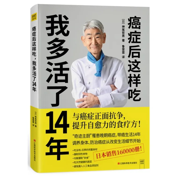 正版 癌症后这样吃，我多活了14年 神尾哲男著