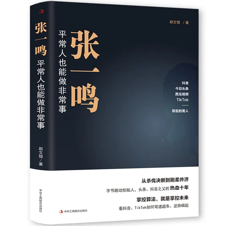 张一鸣平常人也能做非常事 张一鸣的创业经历和商业智慧