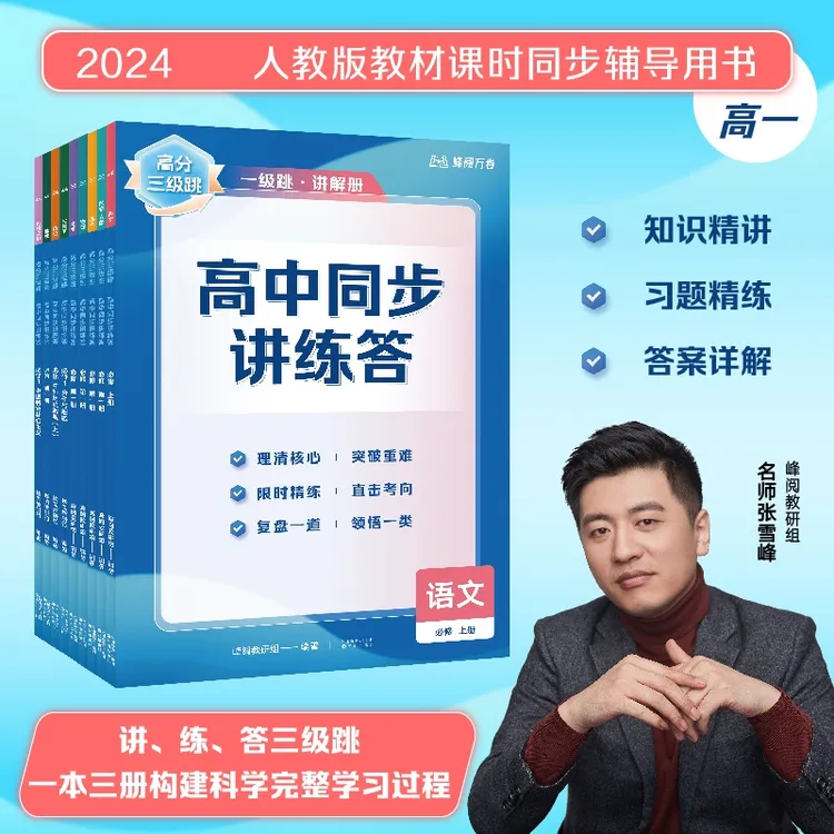 【张雪峰推荐】高分三级跳 高中同步讲练答系列