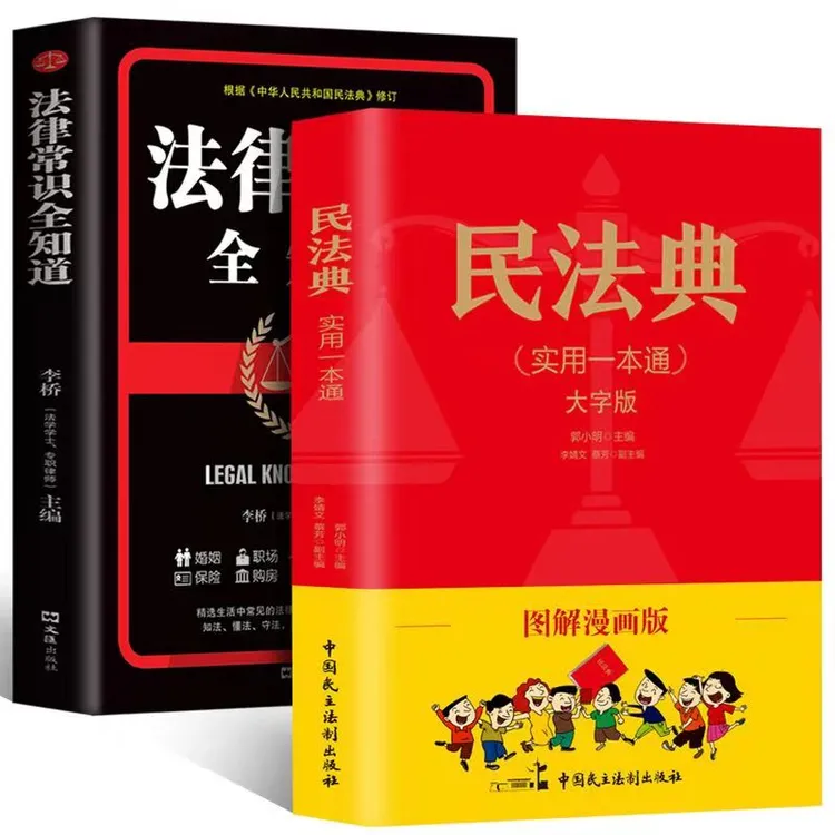 【律师推荐】民法典实用一本通图解漫画生活常见普法法律常识