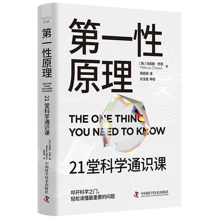 第一性原理 21堂科学通识课 马库斯·乔恩著