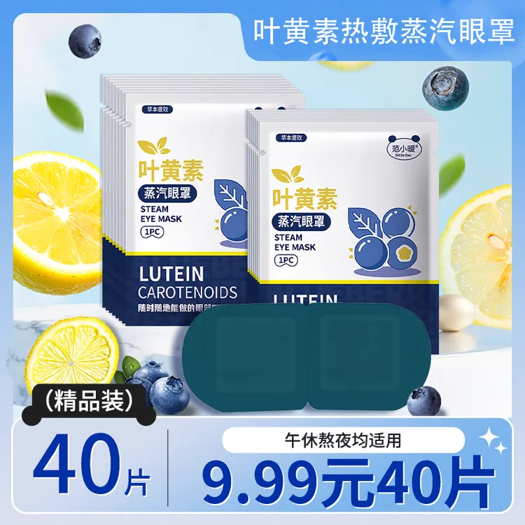 【40贴】叶黄素蒸汽眼罩热敷舒缓眼疲劳熬夜润眼蒸汽眼罩午休学生