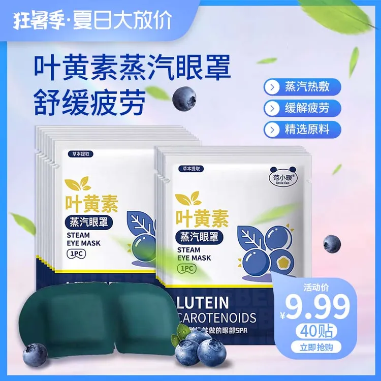叶黄素蒸汽眼罩40片热敷润目护眼熬夜舒适好睡眠学生润目蒸汽眼罩