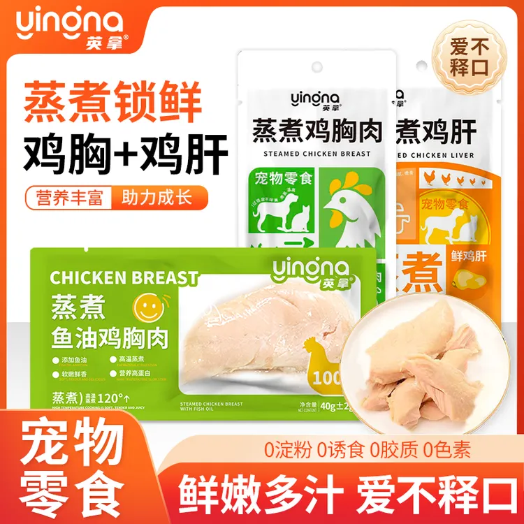 英拿【经典】蒸煮鱼油鸡胸肉鸡小胸猫即食湿粮鸡胸营养熟鸡肉小猫
