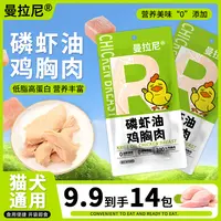 曼拉尼宠物蒸煮鸡胸肉猫狗通用猫零食狗狗高蛋白补水磷虾油鸡胸肉