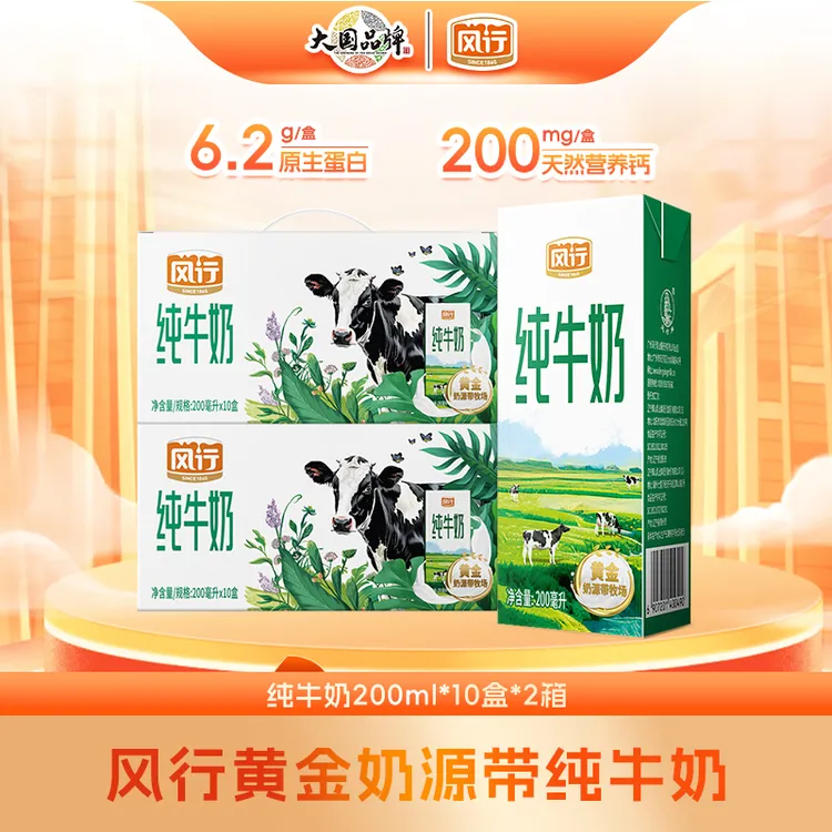 【喝到8月】风行牛奶黄金奶源带纯牛奶200ml*10盒*2箱-牛奶整箱批发