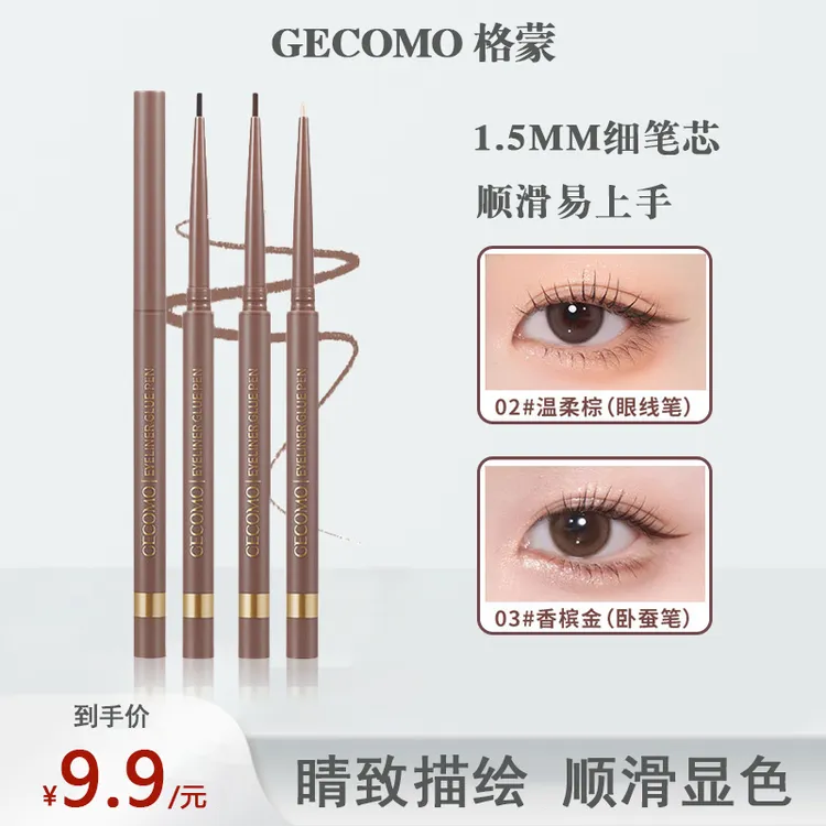 格蒙一笔成型眼线胶笔顺滑显色防水防汗持妆画眼线不易晕染卧蚕笔