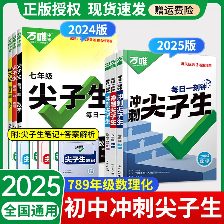 2025万唯中考七八九年级数学物理化学每日一刻钟冲刺尖子生培优拔