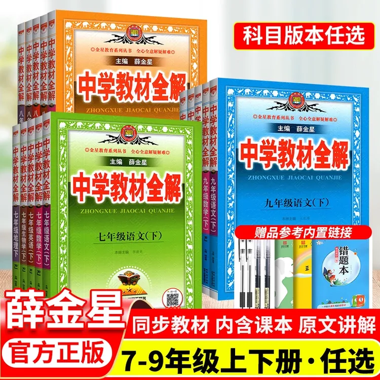 2025初中教材全解七年级上册八九年级下册语文数学英语物理化学政