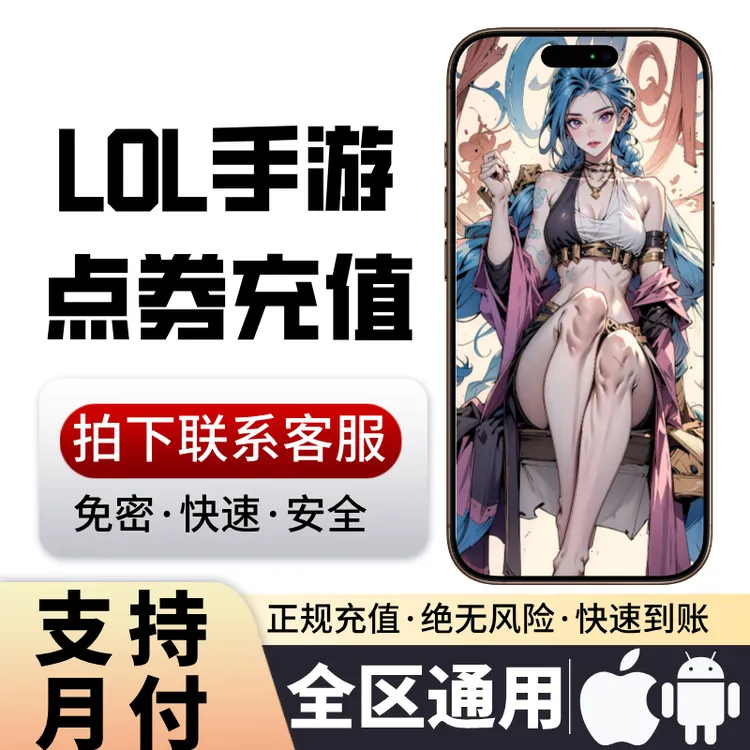 【可月付】LOL手游点券代充英雄联盟手游点券充值代充点券游戏虚拟