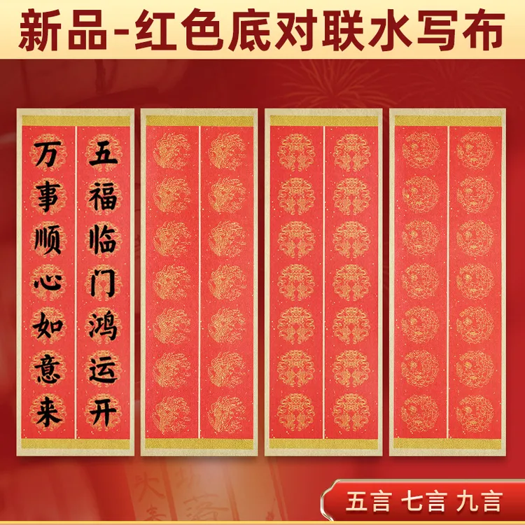 红色对联水写布2025年新款五七言春联手写练字对联布斗方免墨清水