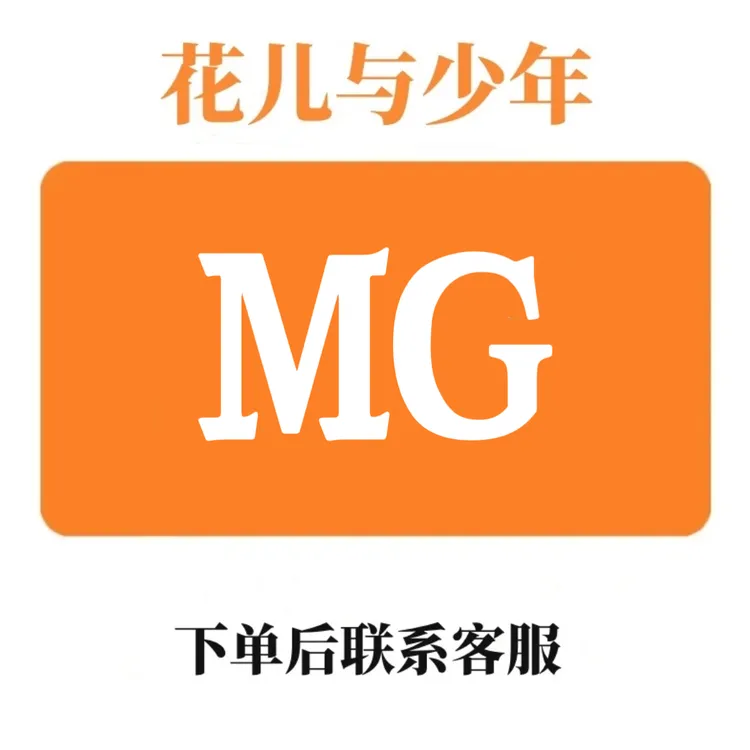 （粉丝专享） MG一整年.图书教育