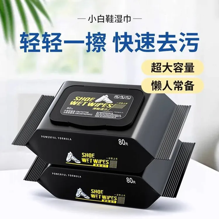 擦鞋湿巾家用小白鞋清洁剂免水洗白鞋专用去污去黄神器洗鞋湿纸巾