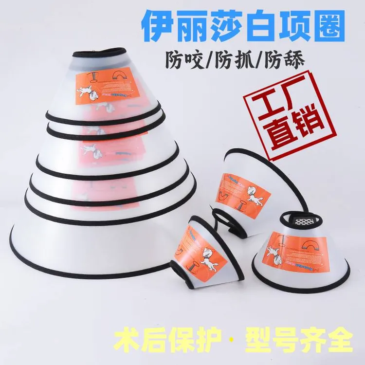 宠物用品PVC防护罩伊丽莎白圈狗脖套术后保护防舔猫咪美容罩现货