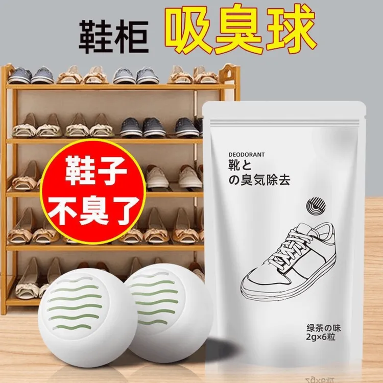 鞋子除臭球 鞋柜衣柜增香除味去异味固体吸臭球