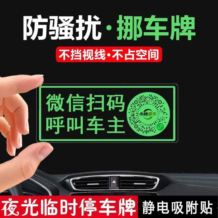 汽车临时停车号码夜光牌创意车载挪车电话牌车用二维码移车停车牌