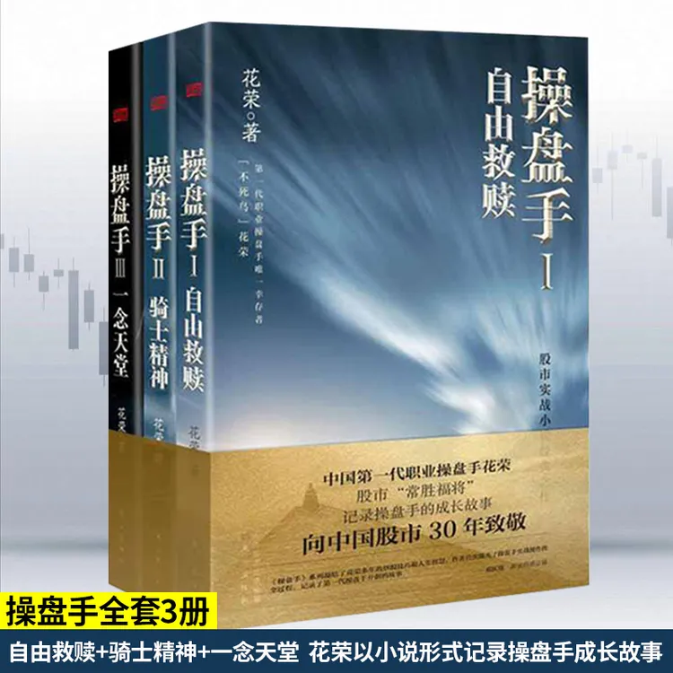 操盘手套装花荣著作股市套利股票实战小说胡斐推荐股市炒股投资书