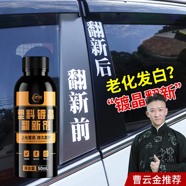 仆旅汽车塑料镀晶翻新剂黑色车用内饰镀晶老化保养【G直播专属】