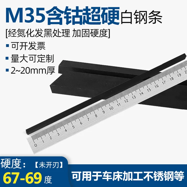 M35含钴超硬白钢刀200mm白钢条2-6mm厚高速钢车刀锋钢条切不锈钢