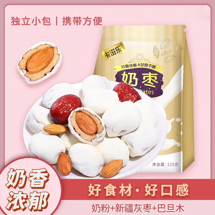 【卡滋乐正品】巴旦木奶枣125g甄选网红营养夹心奶香美味零食